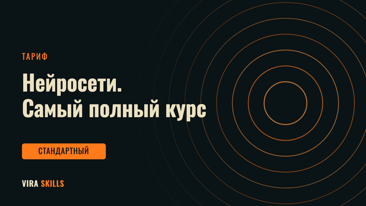 Нейросети. Самый полный курс. Модули 1—8