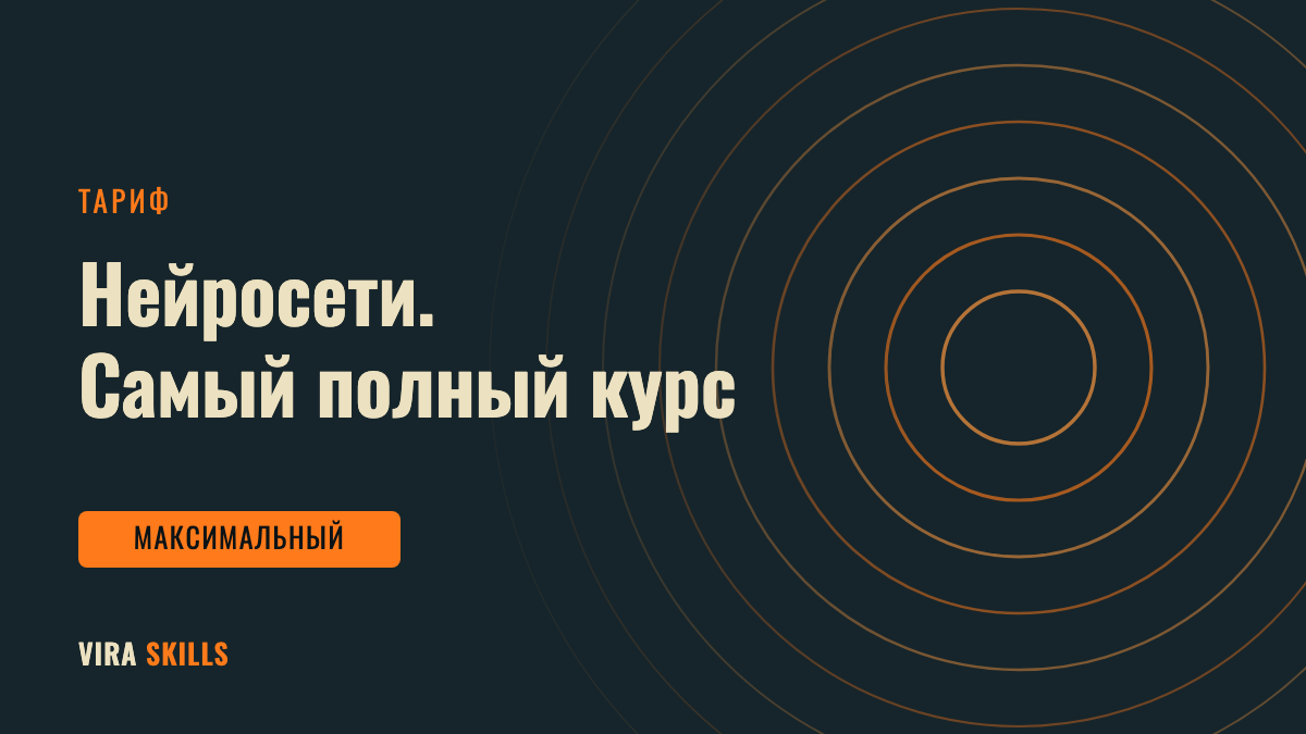 Нейросети. Самый полный курс — тариф «Бизнес-максимальный»