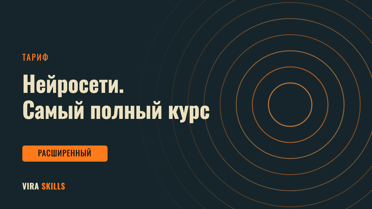 Нейросети. Самый полный курс — тариф «Расширенный»